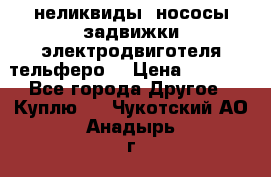 неликвиды  нососы задвижки электродвиготеля тельферо  › Цена ­ 1 111 - Все города Другое » Куплю   . Чукотский АО,Анадырь г.